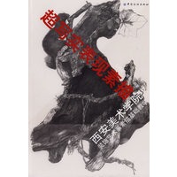 超写实表现素描：西安美术学院装饰艺术系素描基础教学