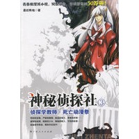 神秘侦探社（3）：侦探学教师·死亡动漫祭