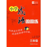小学成语周周练3年级