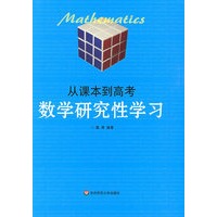 从课本到高考——数学研究性学习