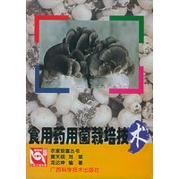 食用药用菌栽培技术/农家致富丛书
