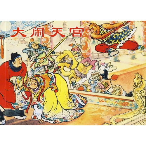 西游记故事①-经典连环画阅读丛书