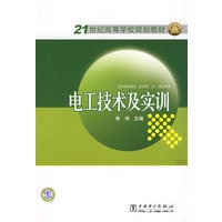 21世纪高等学校规划教材 电工技术及实训