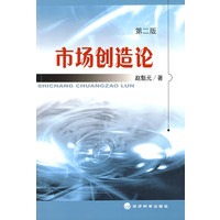 市场创造论(第二版)