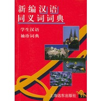 学生汉语袖珍词典-新编汉语同义词词典
