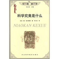 科学究竟是什么