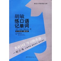 胡敏练口语记单词－大学英语六级词汇