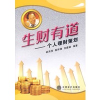 生财有道：个人理财策划