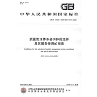 质量管理体系咨询师的选择及其服务使用的指南