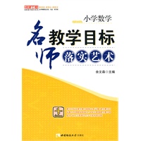 小学数学：名师教学目标落实艺术(名师工程系列丛书)