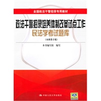 政法干警招录培养体制改革试点工作民法学考试题库（本科类专用）全国政法干警招录专用教材