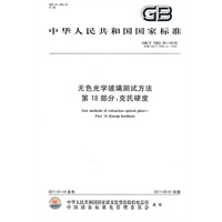 无色光学玻璃测试方法 第18部分：克氏硬度 GB/T 7962.18-2010