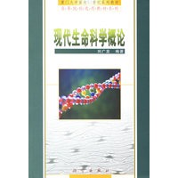 现代生命科学概论