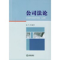 公司法论