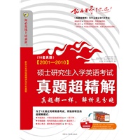硕士研究生入学英语考试真题超精解【2001—2010】(附同步MP3光盘1张）昂秀