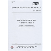 饲料和食品链的可追溯性 体系设计与实施指南GB/Z 25008-2010