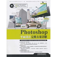 Photoshop平面设计完整方案详解