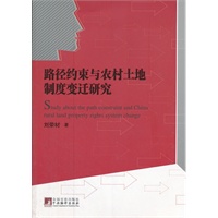 路径约束与农村土地制度变迁研究