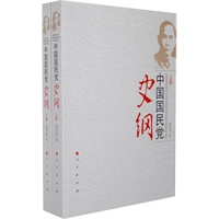 中国国民党史纲（上下册）