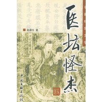 长篇纪实文学--医坛怪杰