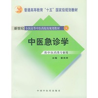 中医急诊学