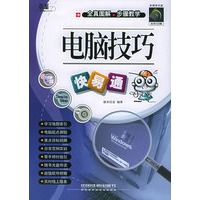 电脑技巧快易通（附CD-ROM光盘一张）/快易通