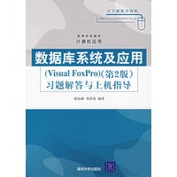 数据库系统及应用（Visual FoxPro）(第2版)习题解答与上机指导