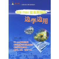 3ds max 效果图制作 边学边用