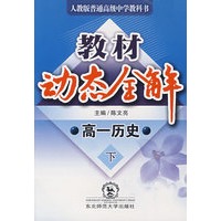 A教材动态全解2007:人教版高一历史下