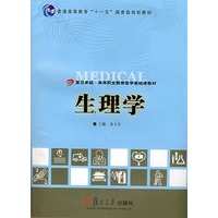 生理学（复旦卓越·高等职业教育医学基础课教材）