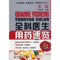 全科医生用药速览(二版)