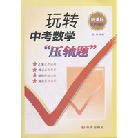 12新课标玩转中考数学压轴题