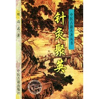 针灸聚英——中医古籍名著丛书