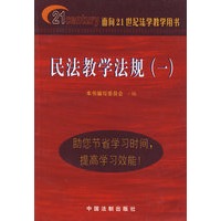 民法教学法规（一）