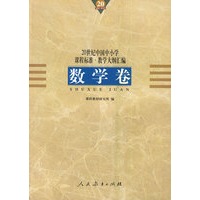 20世纪中国中小学课程标准·教学大纲汇编：数学卷