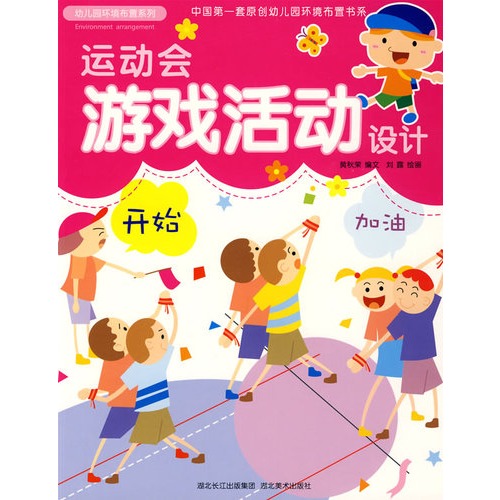 运动会游戏活动设计:幼儿园环境布置系列