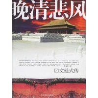晚清悲风:文延式传