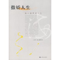 撒娇人生——海云继梦讲人生