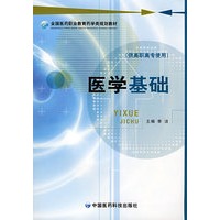 医学基础 （全国医药职业教育药学类规划教材）