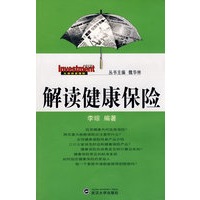解读健康保险