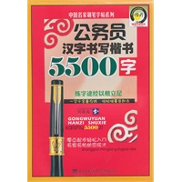 公务员汉字书写楷书5500字
