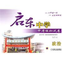 政治：启东中学中考模拟试卷（2010年11月印刷）