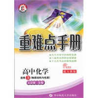 高中化学选修3物质结构与性质（配人教版）：重难点手册（2012年3月印刷）