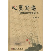 心灵写诗：李镇西班主任日记（二）——李镇西教育文丛
