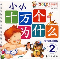 小小十万个为什么·宝宝的身体