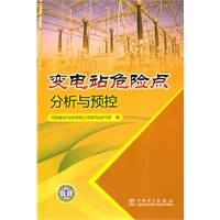 变电站危险点分析与预控