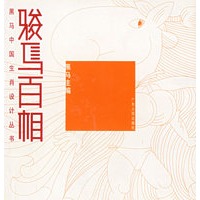 骏马百相——黑马中国生肖设计丛书