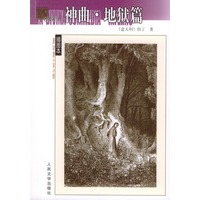 神曲（共三册：地狱篇、炼狱篇、天国篇）——名著名译插图本