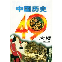 中国历史四十九大谜