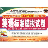 英语标准模拟试卷——升本“必升课”系列丛书